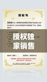 授权独家销售费用,产品销售独家授权书