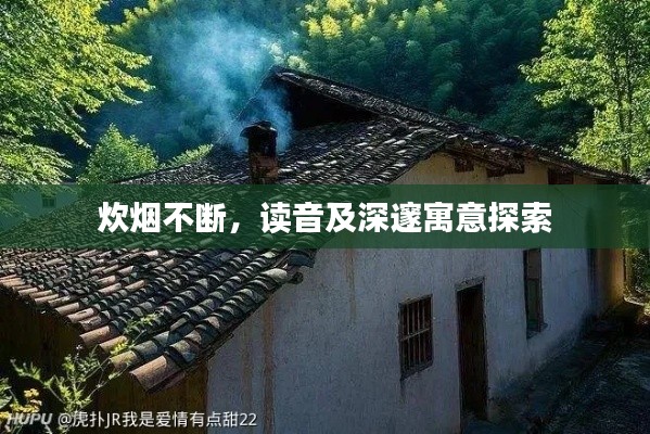 炊烟不断，读音及深邃寓意探索