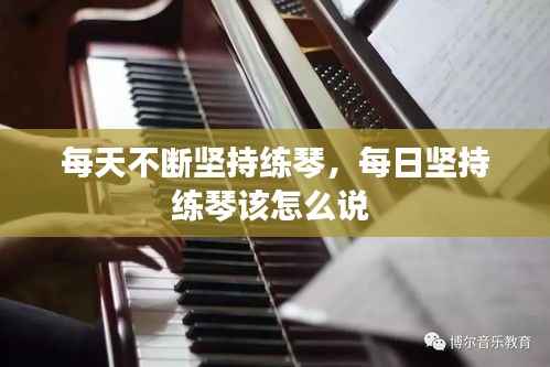 每天不断坚持练琴,每日坚持练琴该怎么说