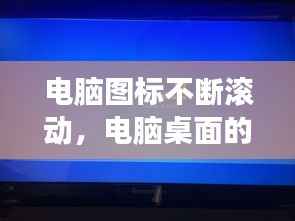 电脑图标不断滚动，电脑桌面的图标会随滚轮移动鼠标会变大小 