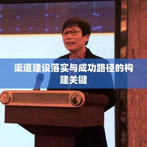 渠道建设落实与成功路径的构建关键