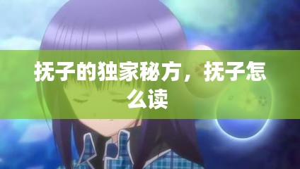 抚子的独家秘方，抚子怎么读 