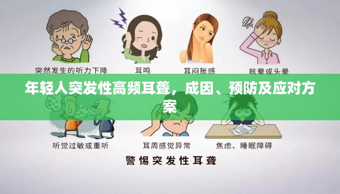 年轻人突发性高频耳聋,成因、预防及应对方案