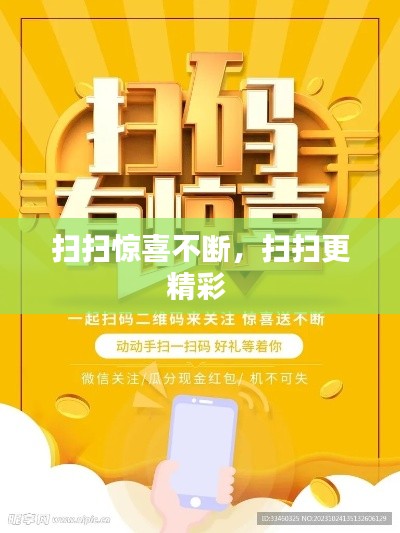 扫扫惊喜不断，扫扫更精彩 