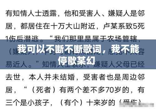 我可以不断不断歌词,我不能停歇某幻