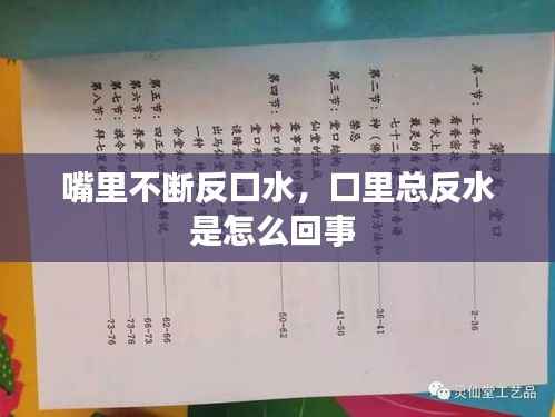 嘴里不断反口水，口里总反水是怎么回事 
