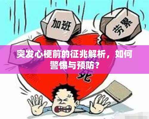 突发心梗前的征兆解析，如何警惕与预防？