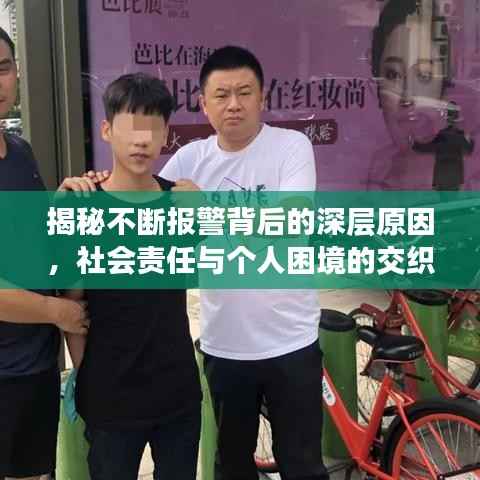 揭秘不断报警背后的深层原因,社会责任与个人困境的交织剖析