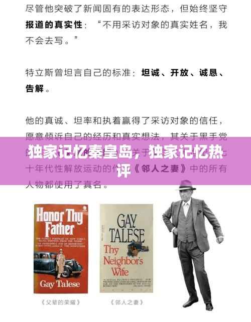 独家记忆秦皇岛，独家记忆热评 