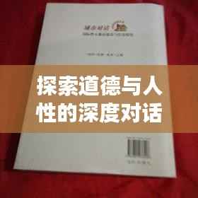 探索道德与人性的深度对话，人教版道法专题二解析