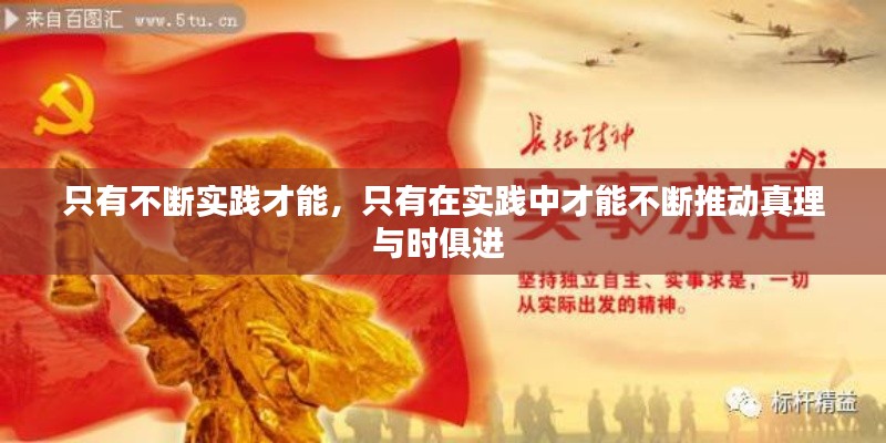 只有不断实践才能，只有在实践中才能不断推动真理与时俱进 