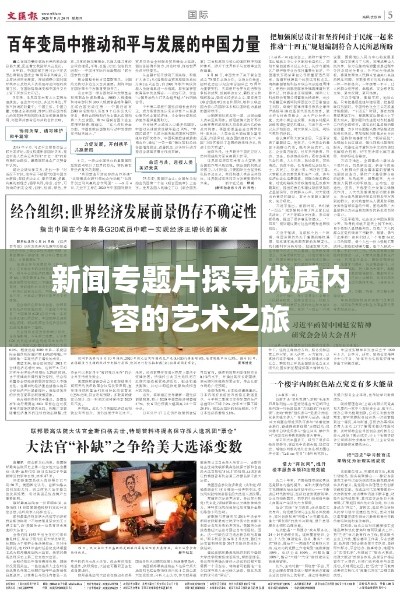 新闻专题片探寻优质内容的艺术之旅