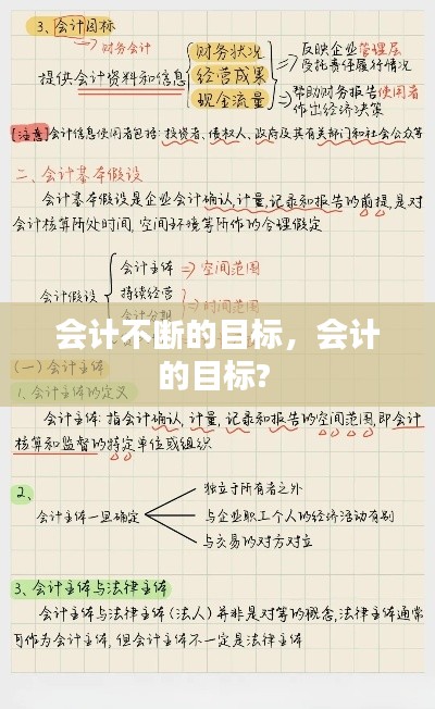 会计不断的目标,会计的目标?