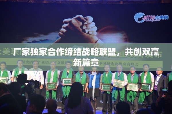 厂家独家合作缔结战略联盟，共创双赢新篇章