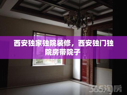 西安独家独院装修，西安独门独院房带院子 