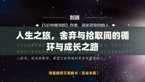 人生之旅，舍弃与拾取间的循环与成长之路