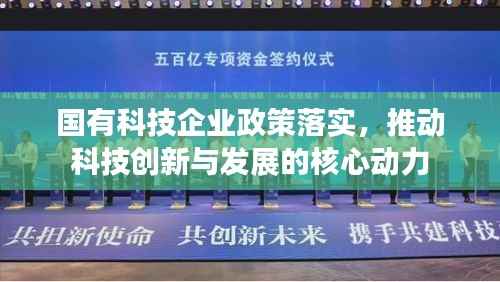 国有科技企业政策落实，推动科技创新与发展的核心动力