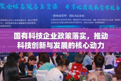 国有科技企业政策落实,推动科技创新与发展的核心动力
