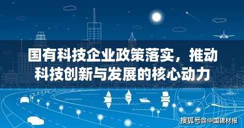 国有科技企业政策落实,推动科技创新与发展的核心动力
