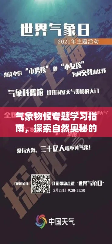 气象物候专题学习指南，探索自然奥秘的钥匙
