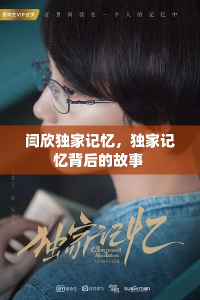 闫欣独家记忆，独家记忆背后的故事 