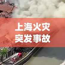 上海火灾突发事故调查，上海市火灾事故 