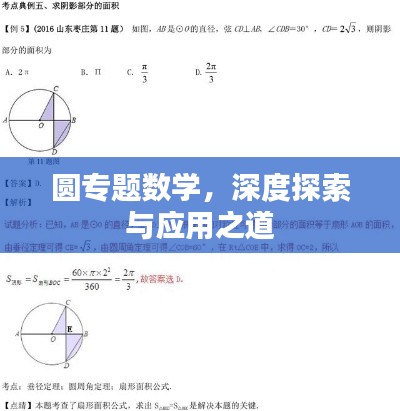 圆专题数学，深度探索与应用之道