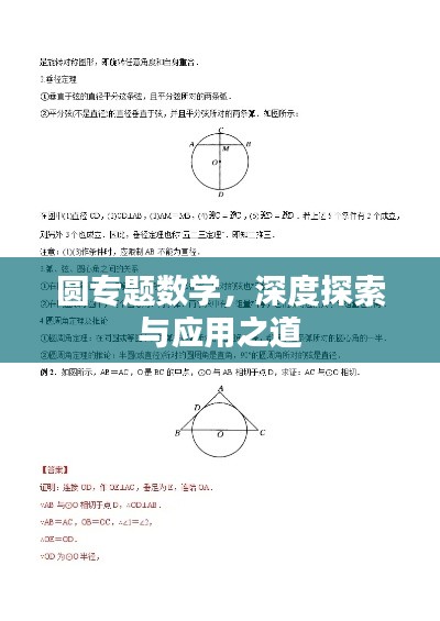圆专题数学,深度探索与应用之道