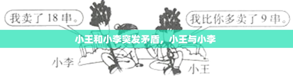 小王和小李突发矛盾，小王与小李 