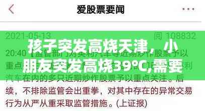 孩子突发高烧天津，小朋友突发高烧39℃,需要去医院吗 
