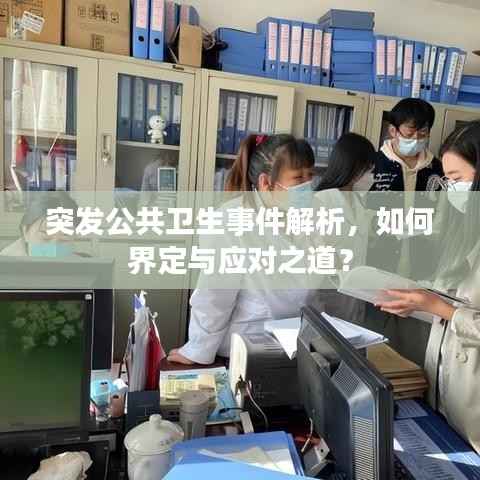 突发公共卫生事件解析，如何界定与应对之道？