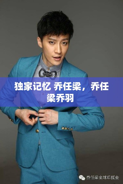 独家记忆 乔任梁，乔任梁乔羽 