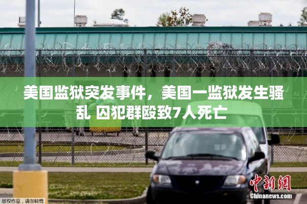 美国监狱突发事件，美国一监狱发生骚乱 囚犯群殴致7人死亡 