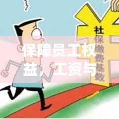 保障员工权益，工资与社保制度的落地实施之道