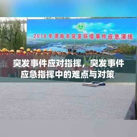 突发事件应对指挥，突发事件应急指挥中的难点与对策 