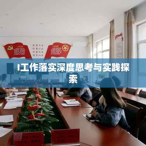 I工作落实深度思考与实践探索