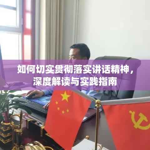 如何切实贯彻落实讲话精神,深度解读与实践指南