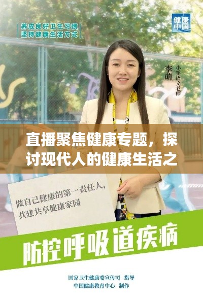直播聚焦健康专题,探讨现代人的健康生活之道