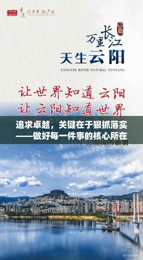 追求卓越，关键在于狠抓落实——做好每一件事的核心所在