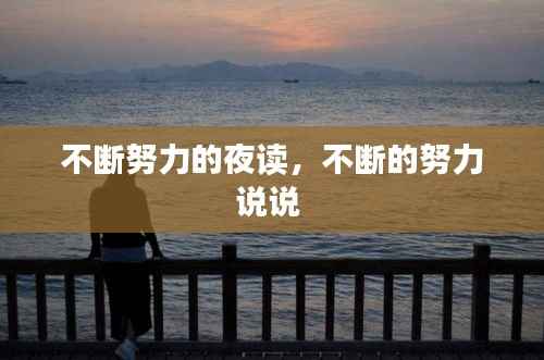 不断努力的夜读，不断的努力说说 