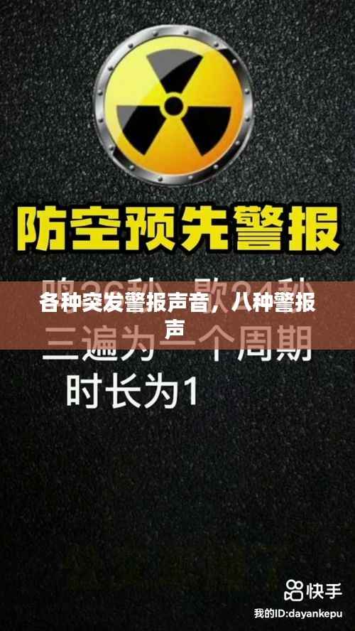 各种突发警报声音，八种警报声 