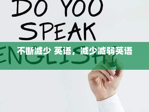 不断减少 英语，减少减弱英语 