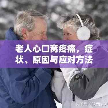 老人心口窝疼痛，症状、原因与应对方法
