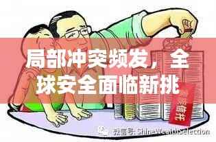 局部冲突频发，全球安全面临新挑战