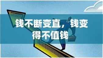 钱不断变直，钱变得不值钱 