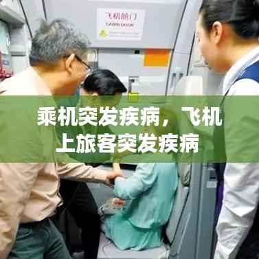 乘机突发疾病,飞机上旅客突发疾病
