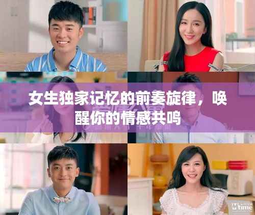 女生独家记忆的前奏旋律，唤醒你的情感共鸣