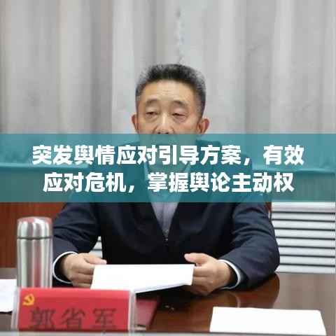 突发舆情应对引导方案，有效应对危机，掌握舆论主动权