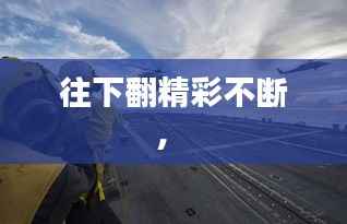 往下翻精彩不断， 