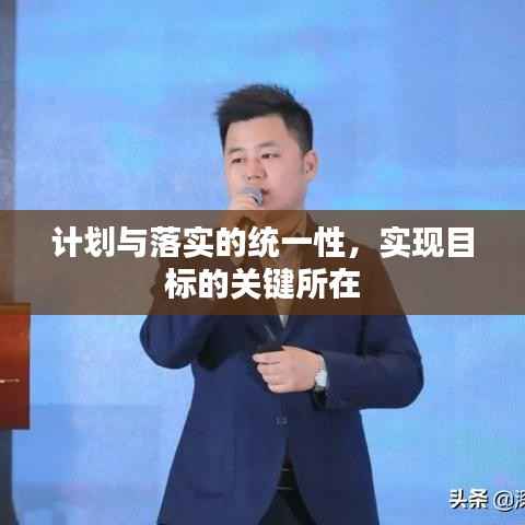 计划与落实的统一性，实现目标的关键所在